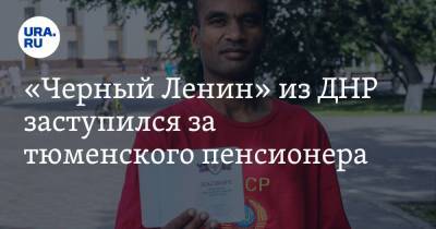 «Черный Ленин» из ДНР заступился за тюменского пенсионера. «Требую компенсации в 10000 евро» - ura.news - ДНР - Тюмень - Латвия