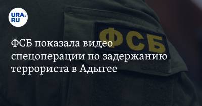 ФСБ показала видео спецоперации по задержанию террориста в Адыгее - ura.news - респ. Адыгея - Майкоп