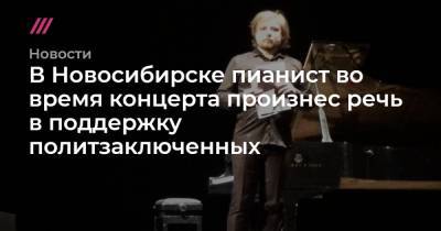 Сергей Фургал - В Новосибирске пианист во время концерта произнес речь в поддержку политзаключенных - tvrain.ru - Москва - Новосибирск - Хабаровский край