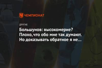 Александр Большунов - Глеб Ретивых - Большунов: высокомерие? Плохо, что обо мне так думают. Но доказывать обратное я не должен - championat.com