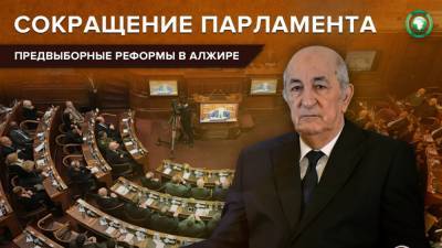 Абдельмаджид Теббун - Президент Алжира изменил процесс проведения парламентских выборов - riafan.ru - Алжир - Алжирская Народная Демократическая Республика