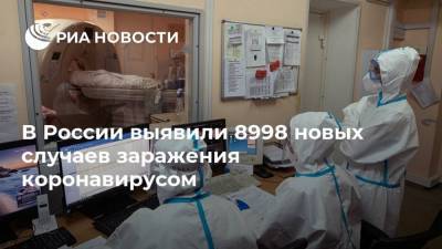 В России выявили 8998 новых случаев заражения коронавирусом - ria.ru - Москва