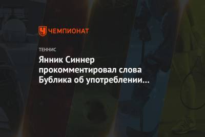 Янник Синнер - Александр Бублик - Янник Синнер прокомментировал слова Бублика об употреблении пива в 19 лет - championat.com - Эмираты