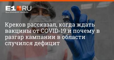 Павел Креков - Артем Устюжанин - Креков рассказал, когда ждать вакцины от COVID-19 и почему в разгар кампании в области случился дефицит - e1.ru - Екатеринбург - Свердловская обл.