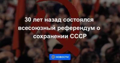 Михаил Горбачев - 30 лет назад состоялся всесоюзный референдум о сохранении СССР - news.mail.ru