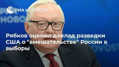 Дональд Трамп - Сергей Рябков - Джо Байден - Рябков оценил доклад разведки США о "вмешательстве" России в выборы - ria.ru - Москва - Россия - США - Иран - Куба