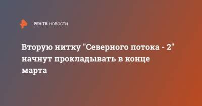 Вторую нитку "Северного потока - 2" начнут прокладывать в конце марта - ren.tv - Вашингтон - Дания - Строительство