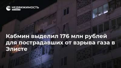 Михаил Мишустин - Кабмин выделил 176 млн рублей для пострадавших от взрыва газа в Элисте - realty.ria.ru - Москва - респ. Калмыкия
