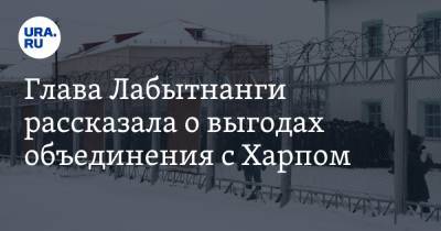 Глава Лабытнанги рассказала о выгодах объединения с Харпом - ura.news - окр. Янао