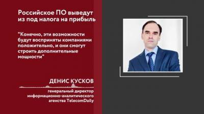 Денис Кусков - Правительство готовит новое регулирование для поддержки российского ПО - delovoe.tv