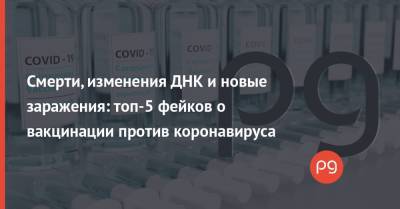 Виктор Ляшко - Смерти, изменения ДНК и новые заражения: топ-5 фейков о вакцинации против коронавируса - thepage.ua - Германия - Франция - Испания - Голландия - Индонезия - Twitter