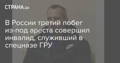 В России третий побег из-под ареста совершил инвалид, служивший в спецназе ГРУ - strana.ua - Алтайский край - Ярославль