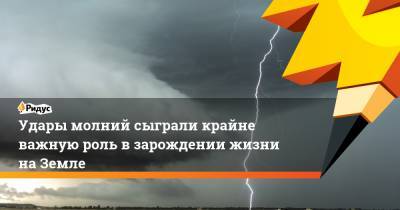 Удары молний сыграли крайне важную роль в зарождении жизни на Земле - ridus.ru - шт. Иллинойс