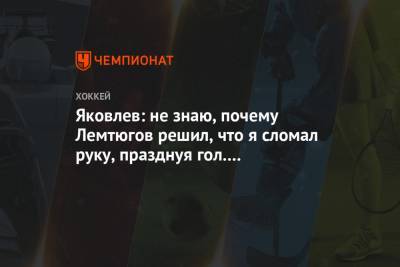 Егор Яковлев - Яковлев: не знаю, почему Лемтюгов решил, что я сломал руку, празднуя гол. Не общался с ним - championat.com
