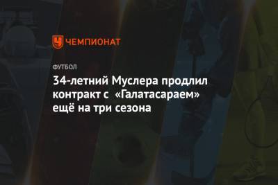 34-летний Муслера продлил контракт с «Галатасараем» ещё на три сезона - championat.com - Турция - Уругвай