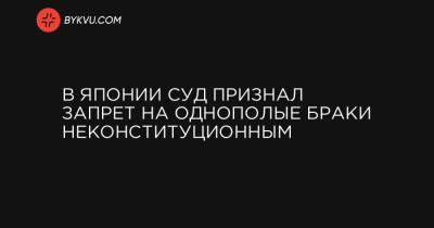 В Японии суд признал запрет на однополые браки неконституционным - bykvu.com - Япония - Tokyo