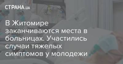 В Житомире заканчиваются места в больницах. Участились случаи тяжелых симптомов у молодежи - strana.ua - Житомир