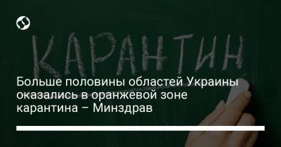 Больше половины областей Украины оказались в оранжевой зоне карантина – Минздрав - liga.net - Киев - Киевская обл. - Луганская обл. - Запорожская обл. - Ивано-Франковская обл. - Сумская обл. - Николаевская обл. - Черниговская обл. - Волынская обл. - Хмельницкая обл. - Винницкая обл. - Тернопольская обл. - Черкасская обл. - Одесская обл. - Житомирская обл. - Львовская обл. - Закарпатская обл. - Полтавская обл. - Херсонская обл. - Донецкая обл.