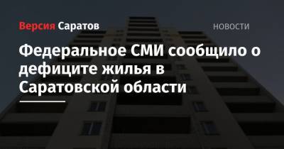 Федеральное СМИ сообщило о дефиците жилья в Саратовской области - nversia.ru - Москва - Башкирия - Сочи - Саратовская обл. - Саратов - Алтайский край - Пермский край