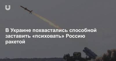 В Украине похвастались способной заставить «психовать» Россию ракетой - news.tut.by - Россия - Украина