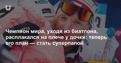 Чемпион мира, уходя из биатлона, расплакался на плече у дочки: теперь его план — стать суперпапой - news.tut.by