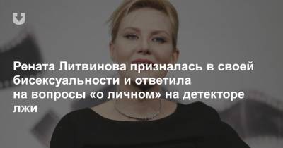 Рената Литвинова - Рената Литвинова призналась в своей бисексуальности и ответила на вопросы «о личном» на детекторе лжи - news.tut.by