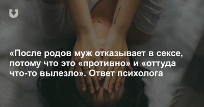 «После родов муж отказывает в сексе, потому что это «противно» и «оттуда что-то вылезло». Ответ психолога - news.tut.by