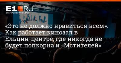 «Это не должно нравиться всем». Как работает кинозал в Ельцин-центре, где никогда не будет попкорна и «Мстителей» - e1.ru - Екатеринбург