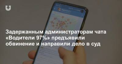Задержанным администраторам чата «Водители 97%» предъявили обвинение и направили дело в суд - news.tut.by - Следственный Комитет