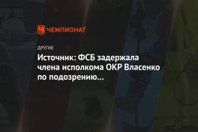 Василий Конов - Алексей Власенко - Источник: ФСБ задержала члена исполкома ОКР Власенко по подозрению в мошенничестве - championat.com