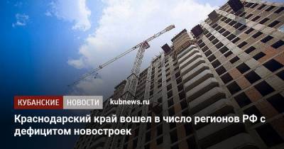 Краснодарский край вошел в число регионов РФ с дефицитом новостроек - kubnews.ru - Москва - Башкирия - Краснодарский край - Краснодар - Саратовская обл. - Алтайский край - Пермский край