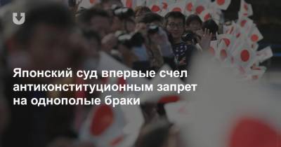 Японский суд впервые счел антиконституционным запрет на однополые браки - news.tut.by - Япония