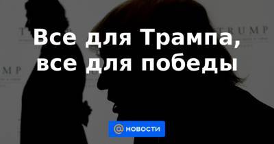 Дональд Трамп - Все для Трампа, все для победы - news.mail.ru - Москва