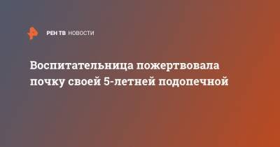 Воспитательница пожертвовала почку своей 5-летней подопечной - ren.tv - США - штат Миссури