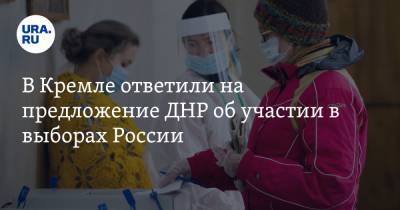 Дмитрий Песков - Денис Пушилин - В Кремле ответили на предложение ДНР об участии в выборах России - ura.news - ДНР - ЛНР - Донецкая обл.