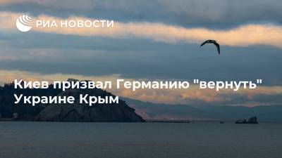 Андрей Мельник - Киев призвал Германию "вернуть" Украине Крым - ria.ru - Москва - Украина - Киев - Крым - Берлин - Севастополь