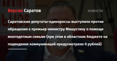 Владимир Путин - Михаил Мишустин - Саратовские депутаты-единороссы выступили против обращения к премьер-министру Мишустину о помощи многодетным семьям (при этом в областном бюджете на подведение коммуникаций предусмотрено 0 рублей) - nversia.ru - Саратов