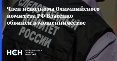 Алексей Власенко - Член исполкома Олимпийского комитета РФ Власенко обвинен в мошенничестве - nsn.fm