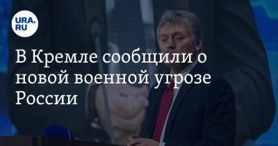 Дмитрий Песков - В Кремле сообщили о новой военной угрозе России - ura.news - Англия