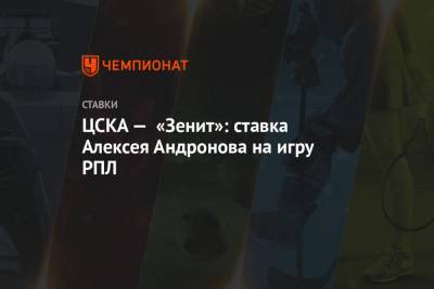 Марио Фернандес - Алексей Андронов - ЦСКА — «Зенит»: ставка Алексея Андронова на игру РПЛ - championat.com - Англия - Тула - Испания