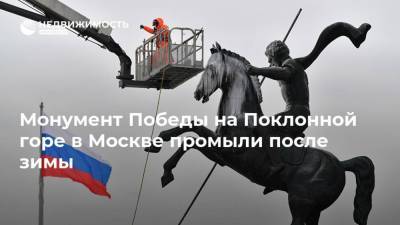 Петр Бирюков - Монумент Победы на Поклонной горе в Москве промыли после зимы - realty.ria.ru - Москва