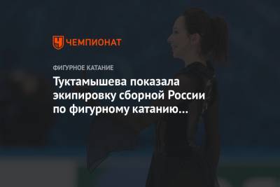 Елизавета Туктамышева - Туктамышева показала экипировку сборной России по фигурному катанию на ЧМ. Фото - championat.com - Челябинск - Швеция - Стокгольм