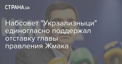 Владимир Жмак - Набсовет "Укрзализныци" единогласно поддержал отставку главы правления Жмака - strana.ua