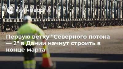 Первую ветку "Северного потока — 2" в Дании начнут строить в конце марта - ria.ru - Москва - Россия - США - Украина - Калининград - Дания