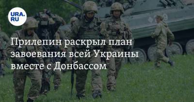 Прилепин раскрыл план завоевания всей Украины вместе с Донбассом - ura.news - Киев - Крым - ДНР - ЛНР