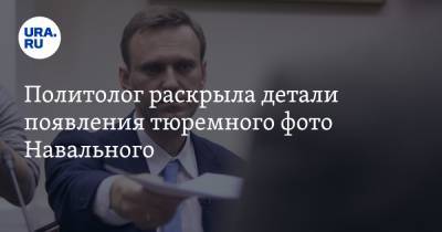 Алексей Навальный - Екатерина Шульман - Политолог раскрыла детали появления тюремного фото Навального - ura.news - Москва