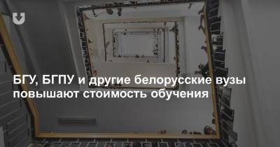 БГУ, БГПУ и другие белорусские вузы повышают стоимость обучения - news.tut.by - Гомель