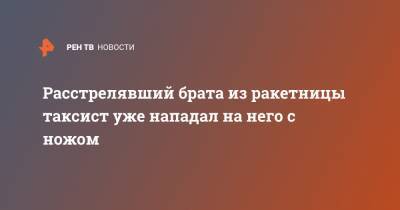 Павел Иванов - Расстрелявший брата из ракетницы таксист уже нападал на него с ножом - ren.tv - Санкт-Петербург