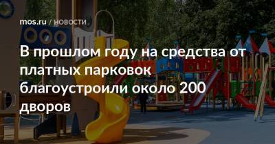 В прошлом году на средства от платных парковок благоустроили около 200 дворов - mos.ru - Москва - Благоустройство