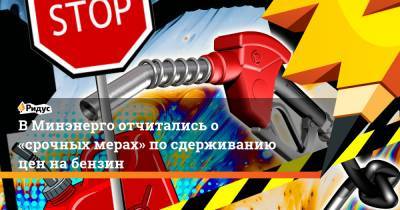 В Минэнерго отчитались о «срочных мерах» по сдерживанию цен на бензин - ridus.ru - Санкт-Петербург